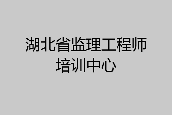 湖北省监理工程师培训中心