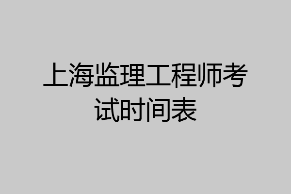 上海监理工程师考试时间表