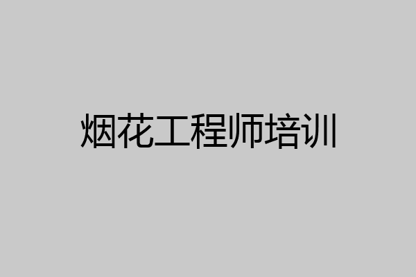 烟花工程师培训
