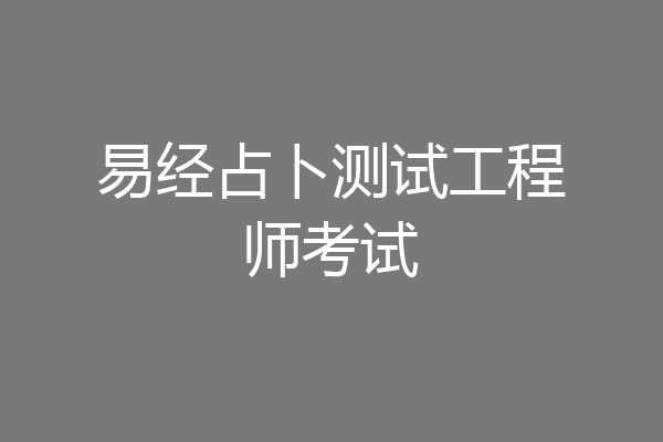 易经占卜测试工程师考试