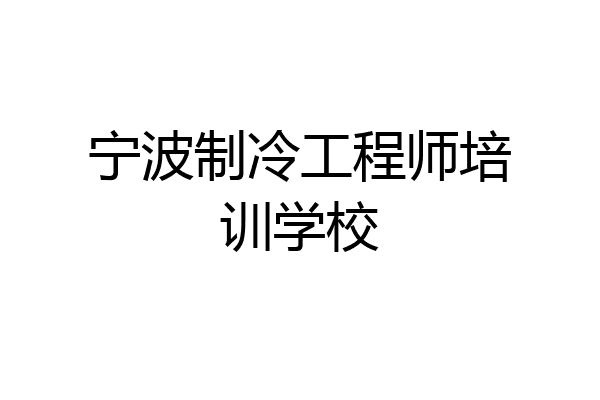 宁波制冷工程师培训学校