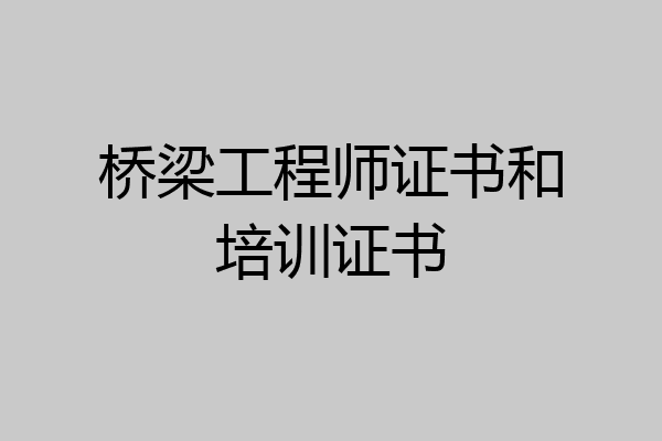 桥梁工程师证书和培训证书