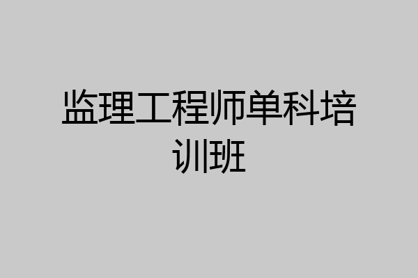 监理工程师单科培训班