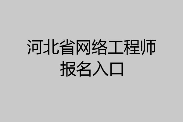 河北省网络工程师报名入口