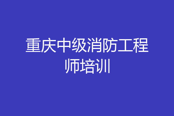 重庆中级消防工程师培训