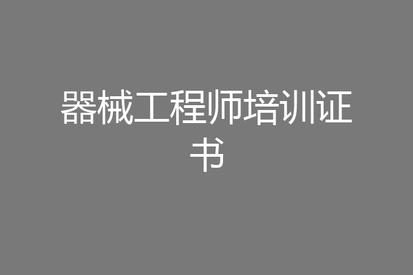 器械工程师培训证书