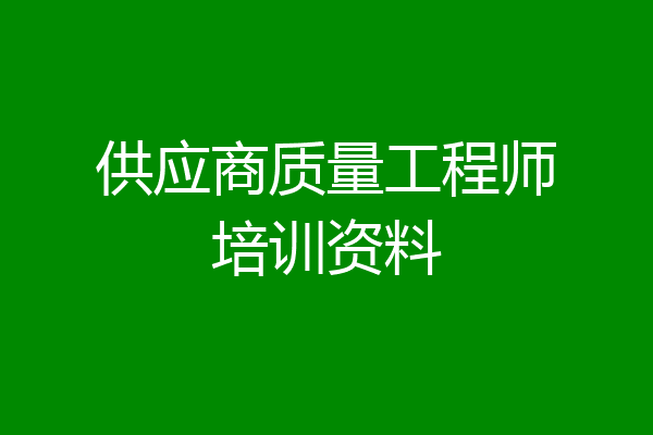 供应商质量工程师培训资料