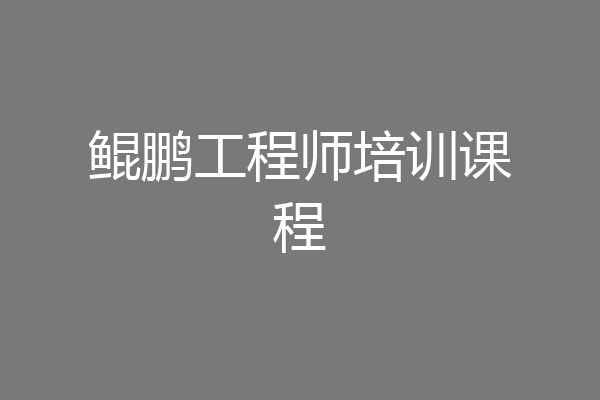 鲲鹏工程师培训课程