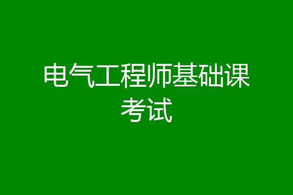 电气工程师基础课考试