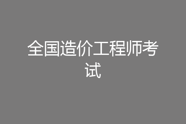 全国造价工程师考试