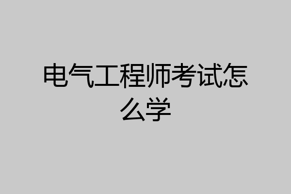 电气工程师考试怎么学