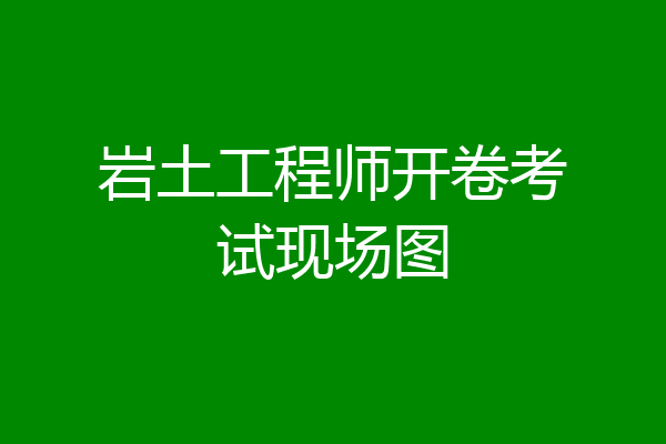 岩土工程师开卷考试现场图