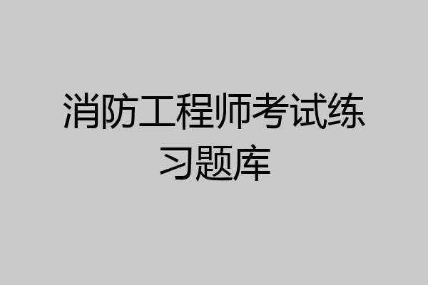 消防工程师考试练习题库