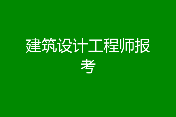建筑设计工程师报考