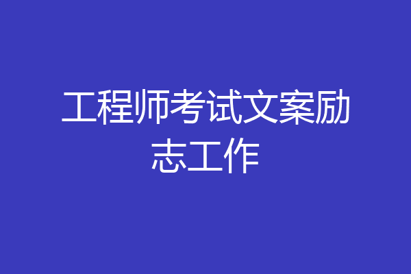 工程师考试文案励志工作