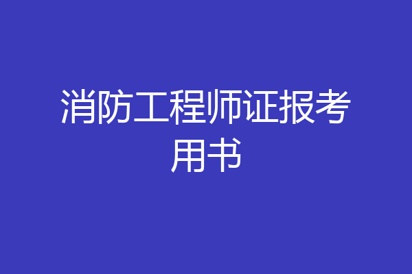 消防工程师证报考用书