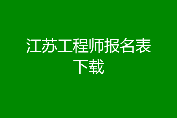 江苏工程师报名表下载