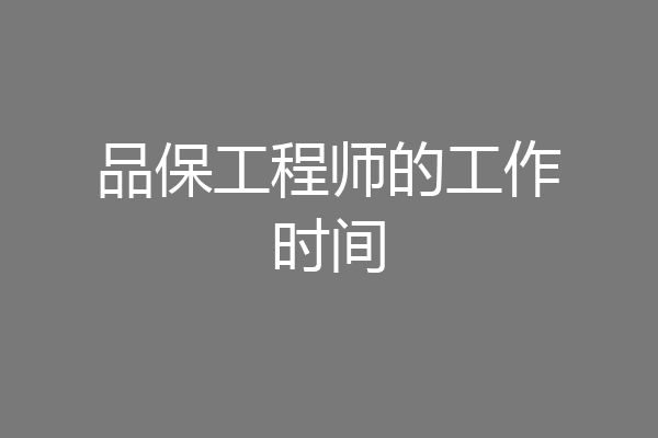 品保工程师的工作时间