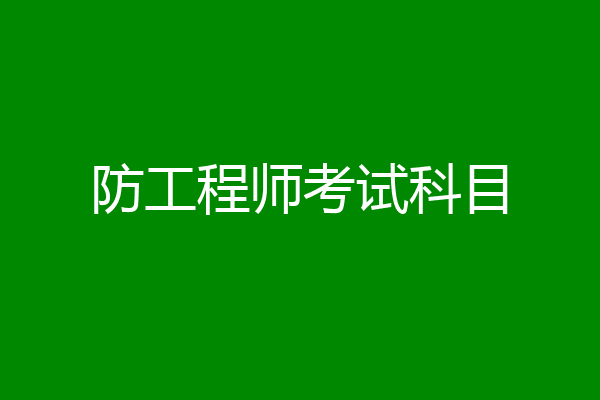 防工程师考试科目