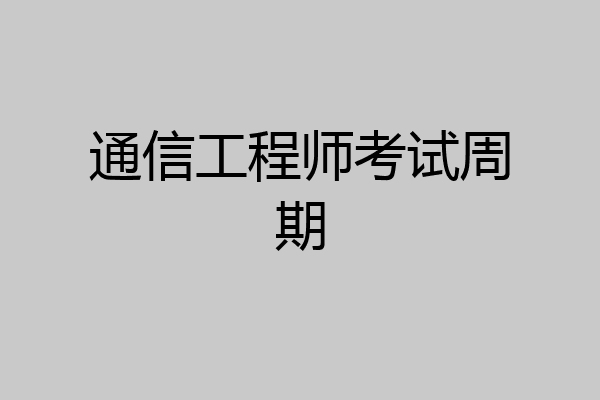 通信工程师考试周期