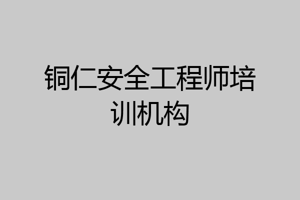 铜仁安全工程师培训机构