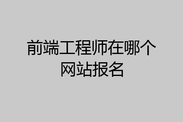 前端工程师在哪个网站报名