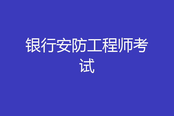 银行安防工程师考试