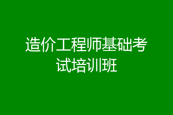 造价工程师基础考试培训班