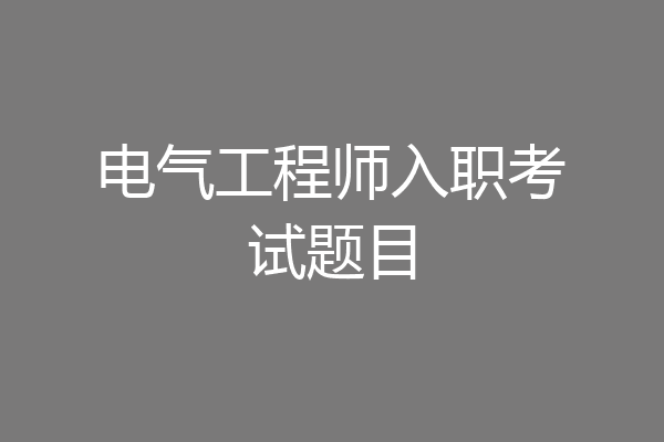 电气工程师入职考试题目