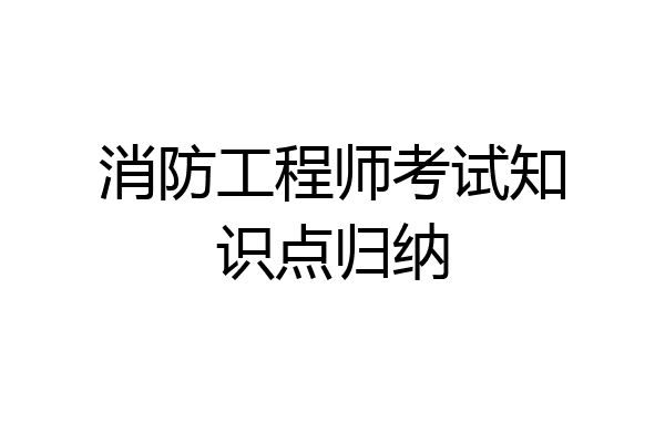 消防工程师考试知识点归纳