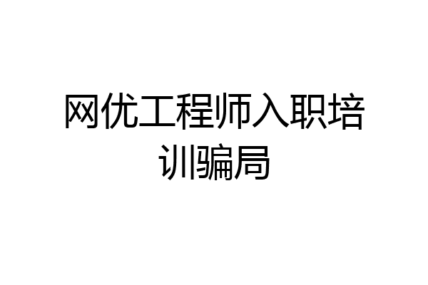 网优工程师入职培训骗局