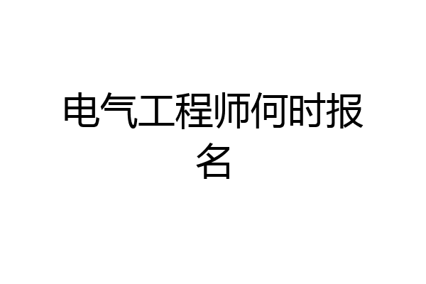 电气工程师何时报名