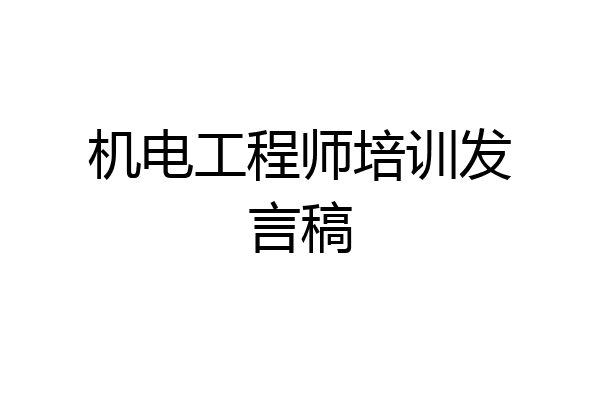 机电工程师培训发言稿