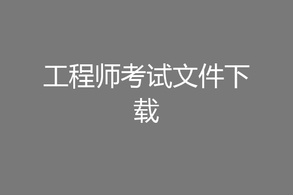 工程师考试文件下载