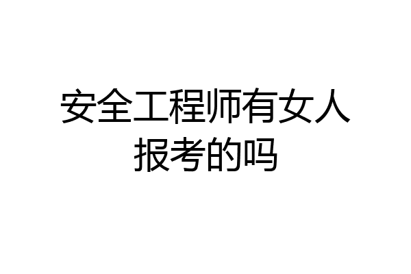 安全工程师有女人报考的吗