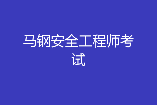 马钢安全工程师考试