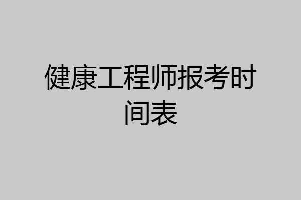 健康工程师报考时间表