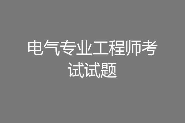 电气专业工程师考试试题