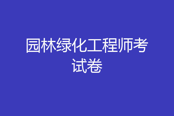 园林绿化工程师考试卷