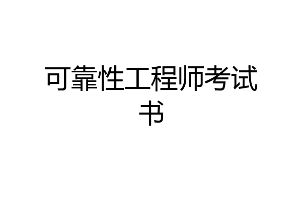 可靠性工程师考试书