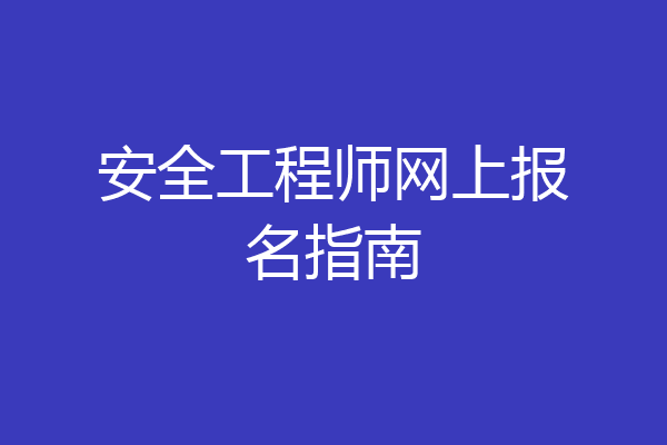 安全工程师网上报名指南