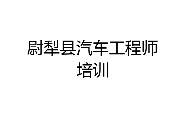 尉犁县汽车工程师培训