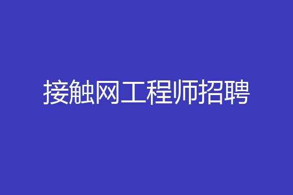 接触网工程师招聘