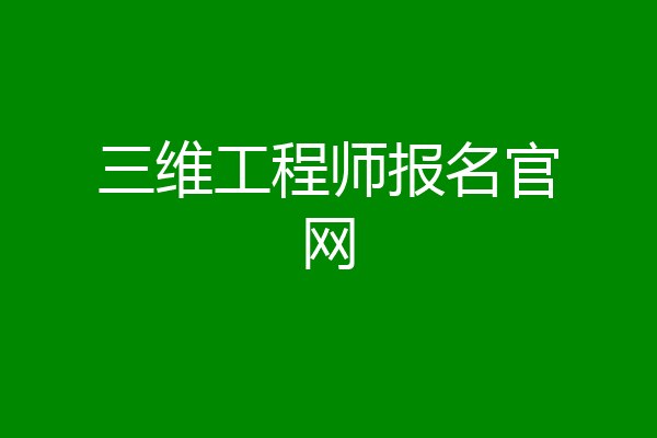 三维工程师报名官网