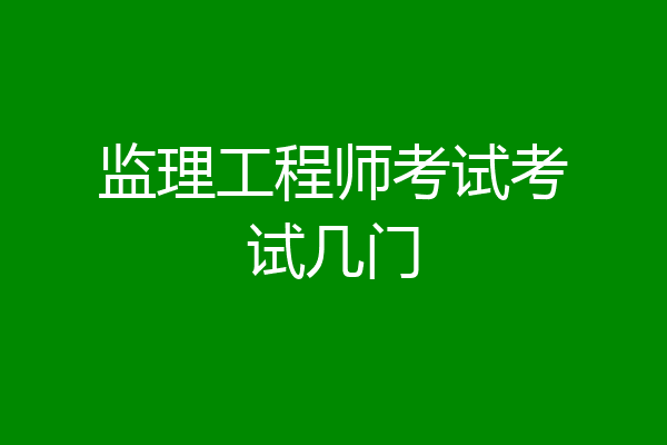 监理工程师考试考试几门