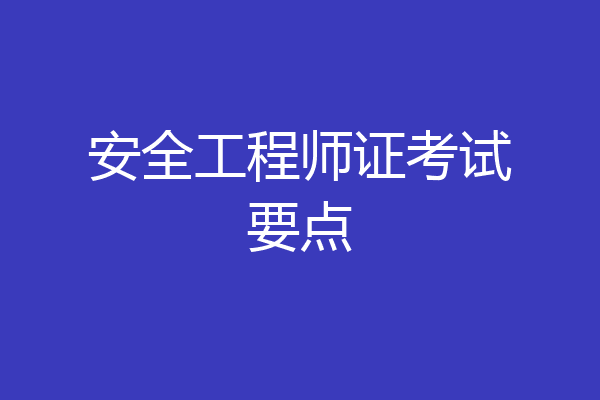 安全工程师证考试要点