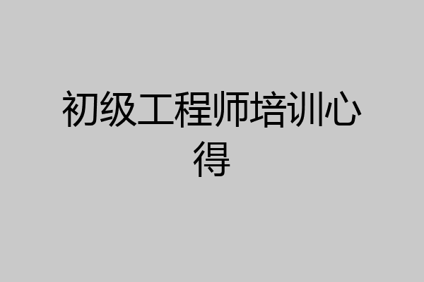初级工程师培训心得