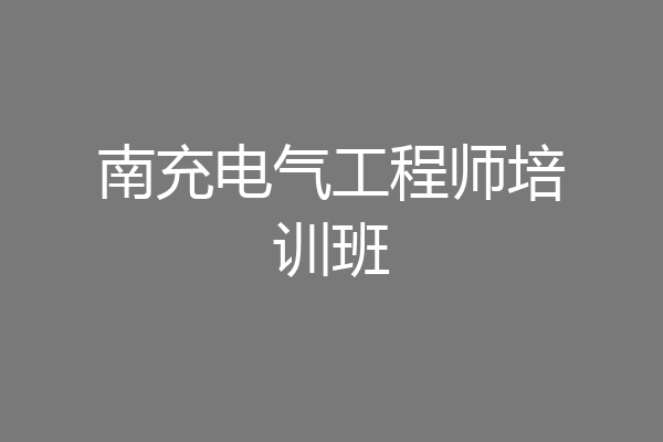 南充电气工程师培训班