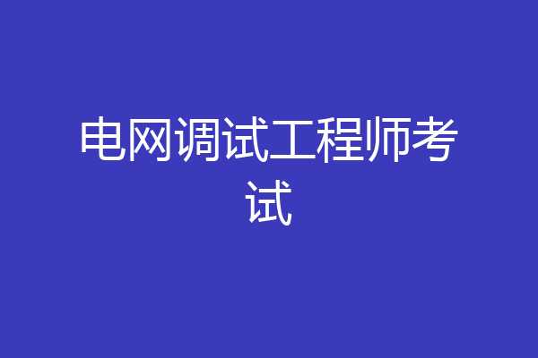 电网调试工程师考试