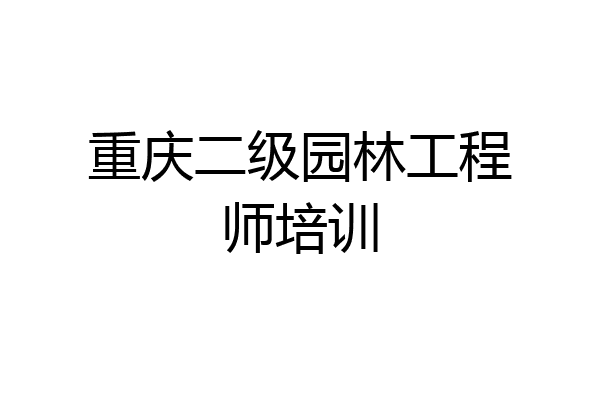 重庆二级园林工程师培训
